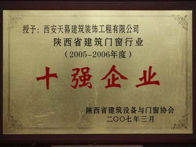 2005-2006年陜西省建筑門窗行業(yè)十強企業(yè)