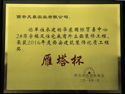 2016年“雁塔杯”——華東國(guó)際貿(mào)易中心2#寫(xiě)字樓