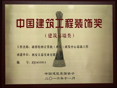 2015-2016年度中國建筑工程裝飾獎(jiǎng)——研祥西安研發(fā)中心