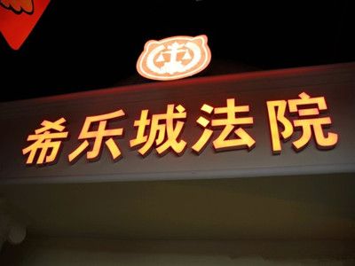 西安市宜愛歡樂城--系樂職業(yè)體驗館