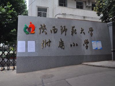 陜西師范大學附屬小學南教學樓及宿舍樓電網(wǎng)