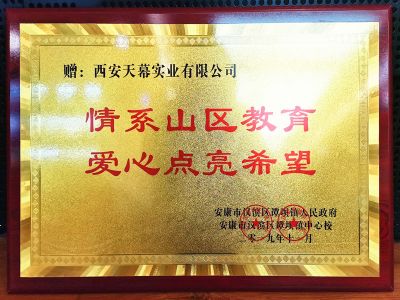 2019年情系山區(qū)學(xué)子愛心企業(yè)